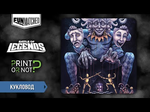 Видео: Кукловод, обзор героя Funmatched