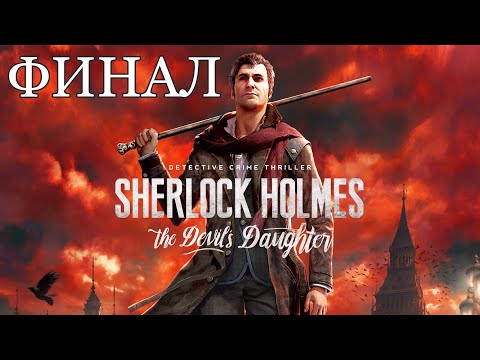 Видео: ФИНАЛ | Sherlock Holmes: The Devil's Daughter - Прохождение #10