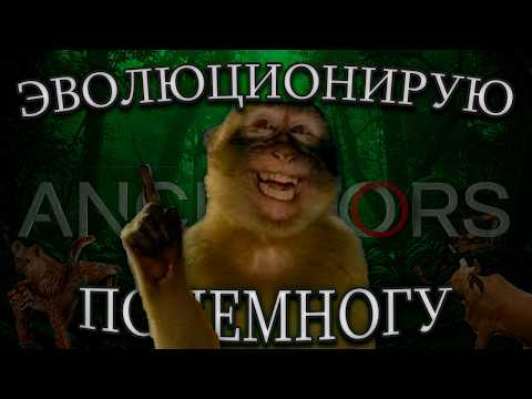 Видео: ЭТА ИГРА ЗАСТАВИЛА МЕНЯ СТАТЬ ЧЕЛОВЕКОМ | Поясняю за Ancestors: The Humankind Odyssey