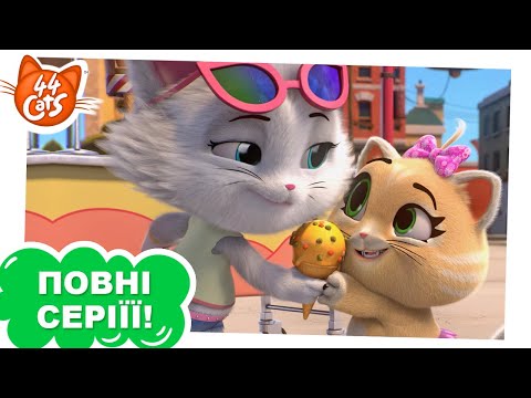 Видео: 44 Cats | Усі хочуть мяўрозива - Сезон 1, серія 44 [ПОВНА СЕРІЯ]