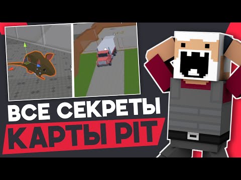 Видео: 😱СЕКРЕТЫ НА КАРТЕ PIT! ВСЕ ПАСХАЛКИ НА НОВОЙ КАРТЕ 7.3.6