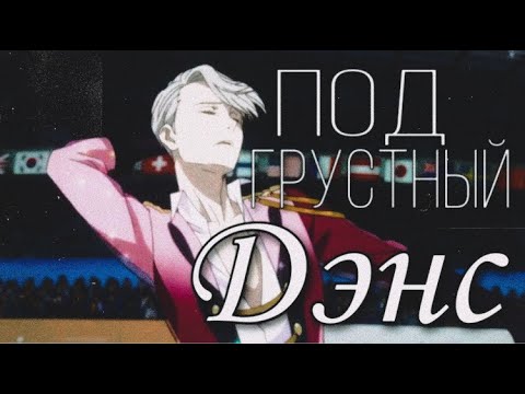 Видео: AMV – Под Грустный Дэнс... {Аниме-клип/Юри На Льду} [Виктор Никифоров/Юри Кацуки] #AMV #YOI #YAOI