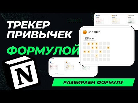 Видео: Трекер привычек формулой: разбираем формулы Notion