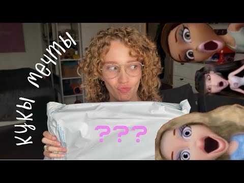 Видео: распаковка моих давних хотелок bratz 😶 визжу от радости 30 мин без регистрации и смс