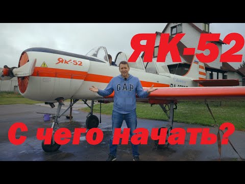 Видео: От симулятора к самолёту/Як-52 Зона + круги/Впервые/Fom zero to Hero)!