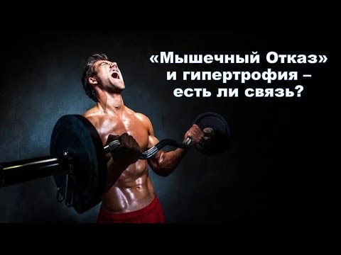 Видео: "Мышечный Отказ" и гипертрофия -  есть ли связь?