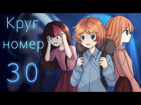 Видео: Круг номер 30 - 1 часть. Ремейк. Оригинальный комикс с озвучкой.