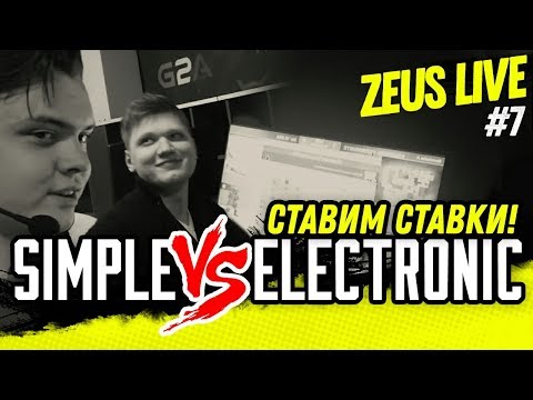 Видео: ZEUS LIVE #7: SIMPLE ПРОТИВ ELECTRONIC! СТАВИМ СТАВКИ!