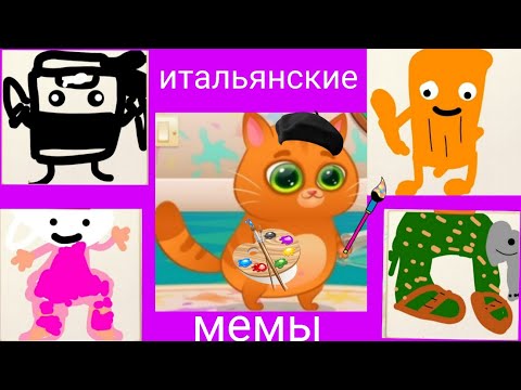 Видео: ЗАБОТИМСЯ О КОТИКЕ БУБУ И РИСУЕМ ИТАЛЬЯНСКИЕ МЕМЫ В ИГРЕ BUBBU #5