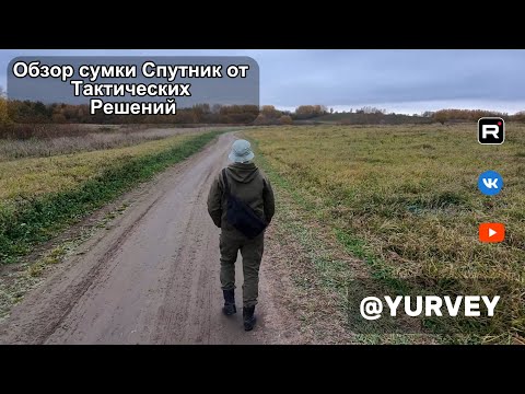 Видео: Обзор сумки Спутник от Тактических Решений