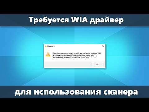 Видео: Требуется драйвер WIA для использования этого устройства в Windows 10 и Windows 11 — решение