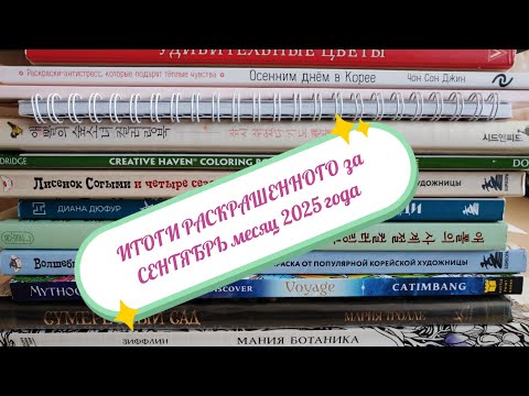 Видео: ИТОГИ РАСКРАШЕННОГО за СЕНТЯБРЬ месяц 2025 года /21 иллюстрация