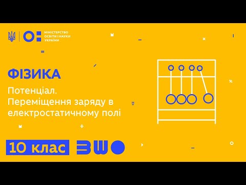 Видео: 10 клас. Фізика. Потенціал. Переміщення заряду в електростатичному полі