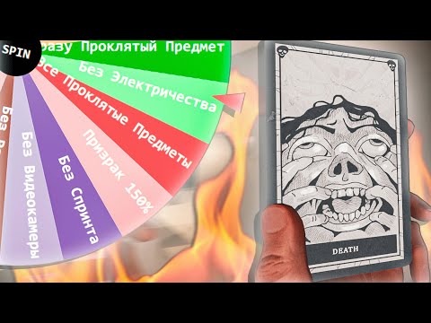 Видео: ПОЧТИ ЧАС БЕЗУМНЫХ ИСПЫТАНИЙ [КОЛЕСО ЧЕЛЛЕНДЖЕЙ PHASMOPHOBIA]