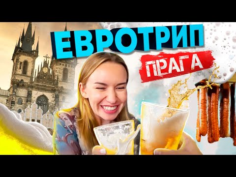 Видео: Прага за 1 день. "ХОЧУ ПОЖРАТЬ" в Чехии