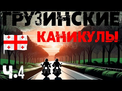 Видео: Грузия на мото 2023. Часть 4. Вардзия, штраф, Сигнахи и дорога домой.
