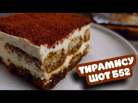 Видео: Тирамису Б-52 (шот)