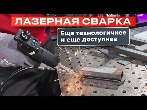 Видео: Лазерная сварка уже в каждом гараже? Установка Т1231 1,2 квт. от Lazer Buzz #сварка #лазернаясварка