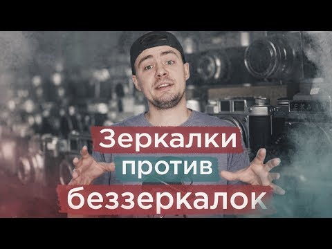 Видео: ЗЕРКАЛКИ VS БЕЗЗЕРКАЛКИ. Чем зеркальные камеры отличаются от беззеркалок и что лучше?