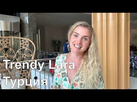 Видео: Trendy Lara. Подробный отзыв. Турция