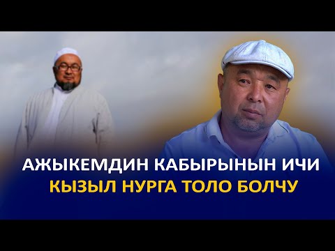 Видео: Чубак ажынын акыркы керээзи тууралуу бир тууган иниси менен маек | Чубак ажынын кабырына зыярат