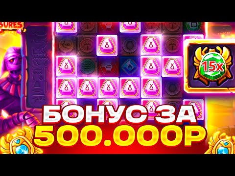 Видео: КУПИЛ САМЫЙ ДОРОГОЙ БОНУС ЗА 500.000Р В MUMMYLAND TREASURES! ЗАНОС ИЛИ 0 В МУМИИ