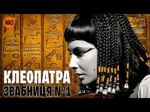 Видео: Смертоносний шарм КЛЕОПАТРИ: як цариця маніпулювала наймогутнішими чоловіками світу? | WAS