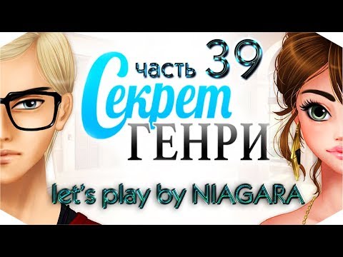 Видео: Секрет Генри ✔ {часть 39} - Дилан влюбился