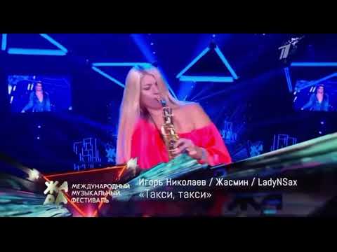 Видео: Игорь Николаев, Жасмин,LADYNSAX -Такси, такси