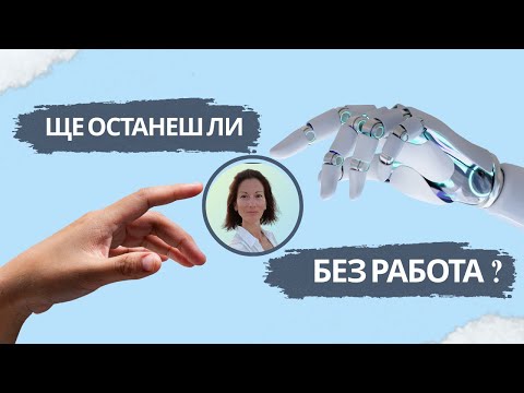 Видео: 6 умения за високи доходи, които изкуственият интелект няма да замени през 2026 г.