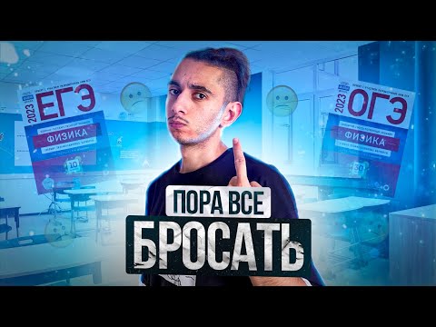 Видео: ПОРА ВСЁ БРОСАТЬ I Физика ОГЭ ЕГЭ I Эмиль Исмаилов - Global_EE