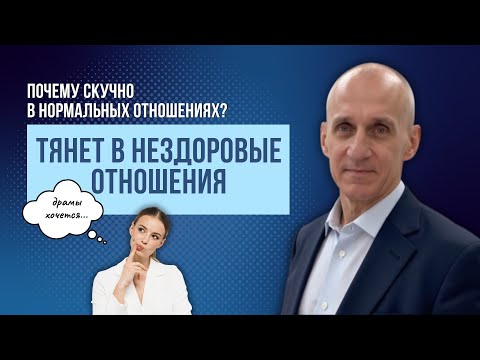 Видео: Тянет в нездоровые отношения. Почему скучно в здоровых отношениях и хочется драмы?