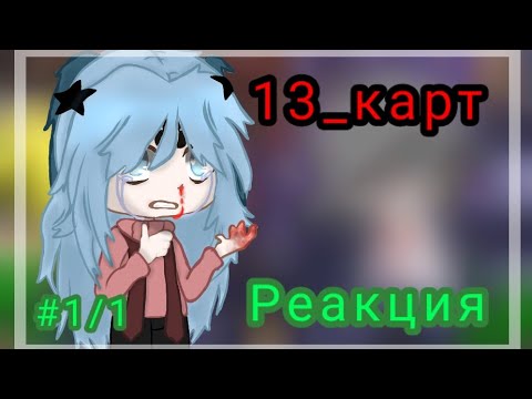 Видео: Реакция 13_карт на Вару (+бонус)_(гарем Вару)/обязательно читать описание/