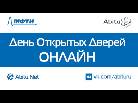 Видео: День открытых дверей МФТИ Онлайн 2014