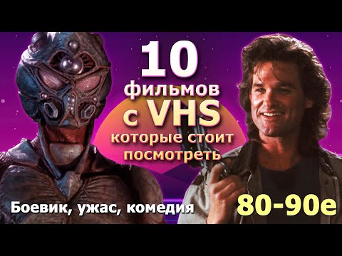 Видео: 10 забытых с VHS фантастика ужасы комедия  80 90е