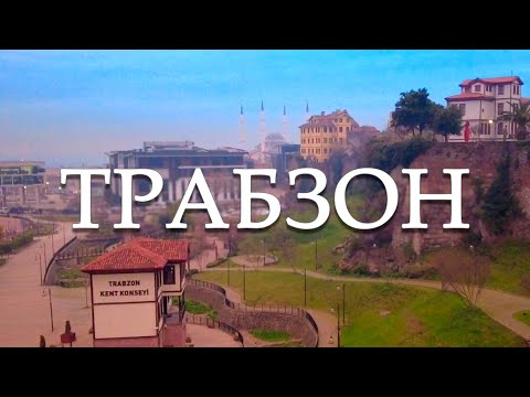 Видео: Трабзон. Настоящая Турция