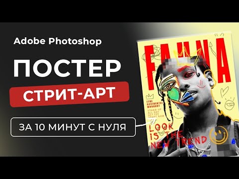 Видео: ГРАФФИТИ / КОЛЛАЖ / СТРИТ-АРТ | ПОСТЕР Adobe Photoshop