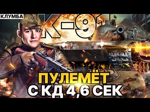 Видео: КЛУМБА К-91 Король ДПМ - НЕ ТАНК, А ПУЛЕМЁТ!