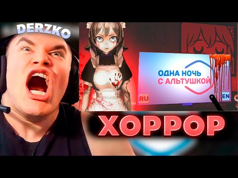 Видео: ДЕРЗКО ПРОВЁЛ НОЧЬ С АЛЬТУШКОЙ / DERZKO69 / ХОРРОР