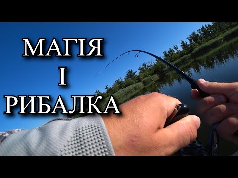 Видео: Магічні ЗАГОВОРИ та ОБРЯДИ перед рибалкою! Що дійсно ПРАЦЮЄ? МОР риби, а я ЛОВЛЮ ЩУКУ!