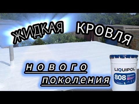 Видео: Ремонт крыши гаража жидкой кровлей