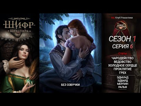Видео: Шифр Шекспира | 1 Сезон 6 серия | Прохождение | Клуб Романтики