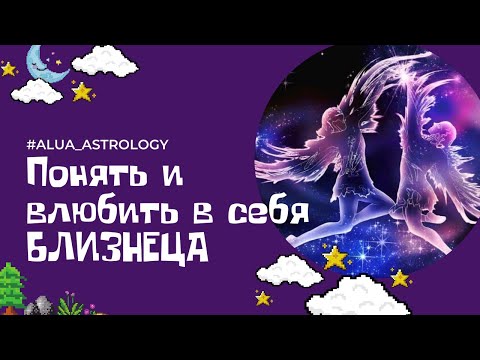 Видео: Как понять и влюбить в себя мужчину-Близнеца♊️?