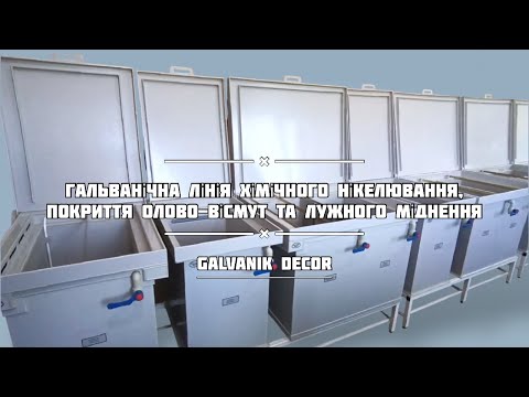 Видео: ГАЛЬВАНІЧНА ЛІНІЯ ХІМІЧНОГО НІКЕЛЮВАННЯ, ПОКРИТТЯ ОЛОВО-ВІСМУТ ТА ЛУЖНОГО МІДНЕННЯ | ГАЛЬВАНІК ДЕКОР