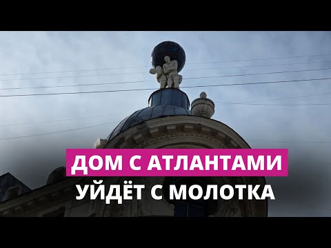 Видео: Дом с атлантами в Старой Риге будет выставлен на аукцион