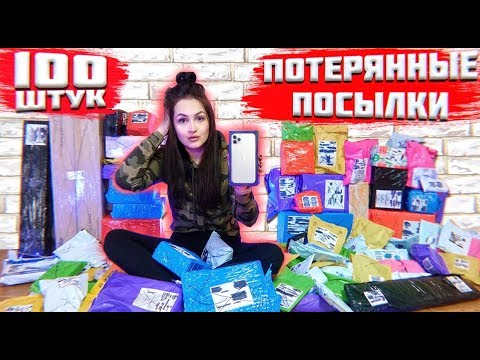 Видео: КУПИЛА 100 ПОТЕРЯННЫХ ПОСЫЛОК С ПОЧТЫ / iPhone 11 PRO MAX! Потерянные посылки VS потерянный чемодан?