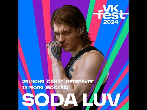 Видео: SODA LUV  |  13 Июля  |  VK Fest 2024 | Москва