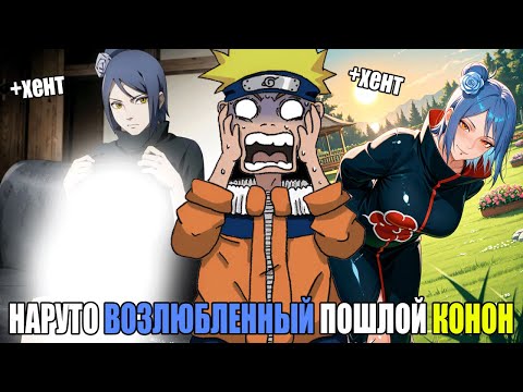 Видео: НАРУТО ВОЗЛЮБЛЕННЫЙ ПОШЛОЙ КОНОН/АЛЬТЕРНАТИВНЫЙ СЮЖЕТ НАРУТО/ВСЕ ЧАСТИ