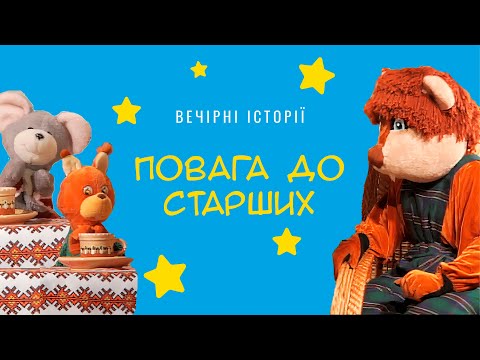 Видео: Повага до старших | Вечірні історії Добрячка