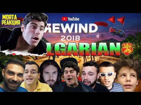 Видео: ПЪРВИЯТ БЪЛГАРСКИ YOUTUBE REWIND